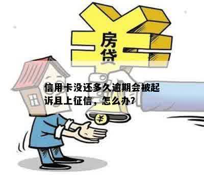 信用卡没还多久逾期会被起诉且上征信，怎么办？