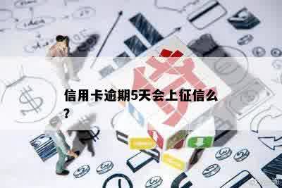 信用卡逾期5天会上征信么？