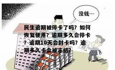 民生逾期被停卡了吗？如何恢复使用？逾期多久会停卡？逾期10天会封卡吗？逾期多久卡会被冻结？