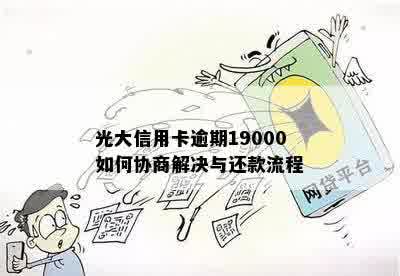 光大信用卡逾期19000如何协商解决与还款流程