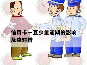 信用卡一直少量逾期的影响及应对措