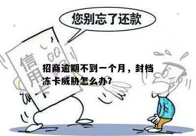 招商逾期不到一个月，封档冻卡威胁怎么办？