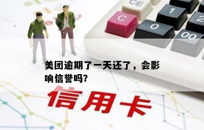 美团逾期了一天还了，会影响信誉吗？