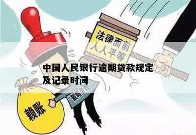 中国人民银行逾期贷款规定及记录时间