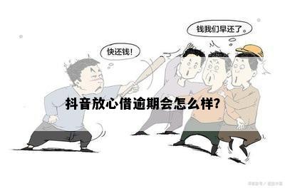 抖音放心借逾期会怎么样？