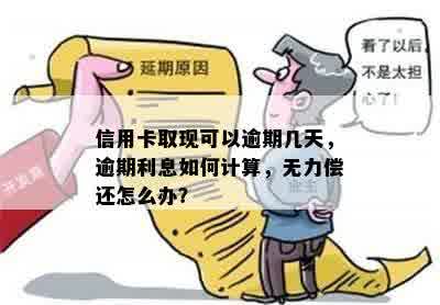 信用卡取现可以逾期几天，逾期利息如何计算，无力偿还怎么办？