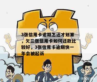 3张信用卡逾期怎还才划算，欠三张信用卡如何还款比较好，3张信用卡逾期快一年会被起诉