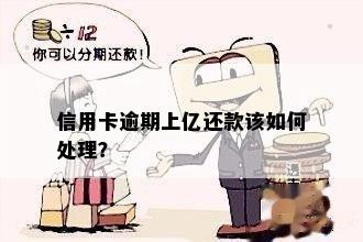 信用卡逾期上亿还款该如何处理？