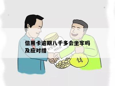 信用卡逾期八千多会坐牢吗及应对措