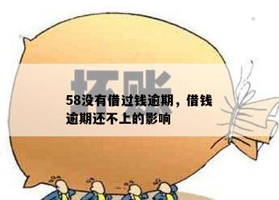 58没有借过钱逾期，借钱逾期还不上的影响