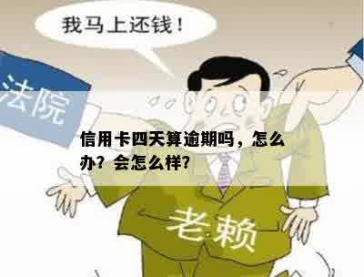 信用卡四天算逾期吗，怎么办？会怎么样？