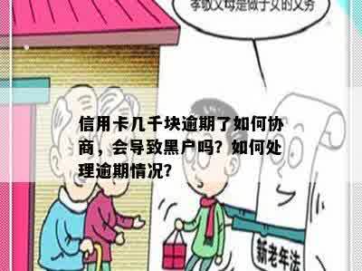 信用卡几千块逾期了如何协商，会导致黑户吗？如何处理逾期情况？