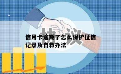 信用卡逾期了怎么保护征信记录及自救办法