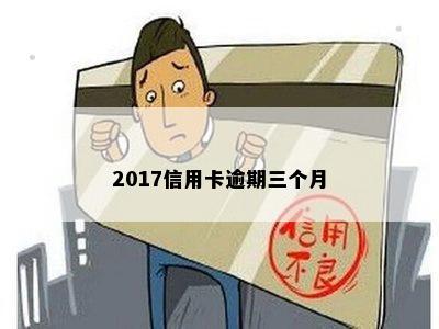 2017信用卡逾期三个月