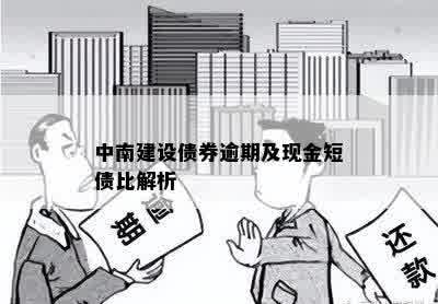 中南建设债券逾期及现金短债比解析