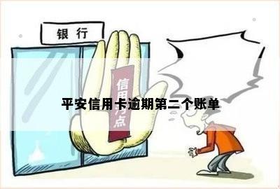 平安信用卡逾期第二个账单