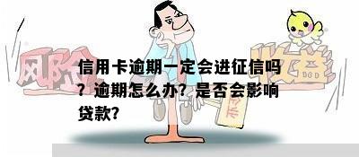 信用卡逾期一定会进征信吗？逾期怎么办？是否会影响贷款？