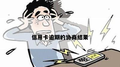 信用卡逾期的协商结果