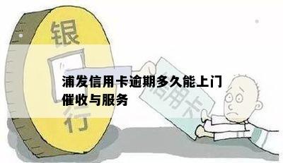 浦发信用卡逾期多久能上门催收与服务