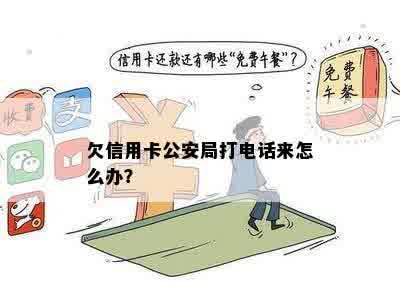 欠信用卡公安局打电话来怎么办？