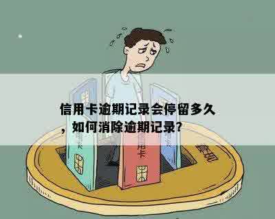 信用卡逾期记录会停留多久，如何消除逾期记录？