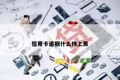 信用卡逾期什么样上黑