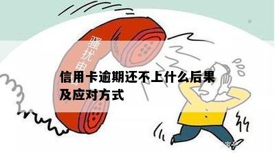 信用卡逾期还不上什么后果及应对方式