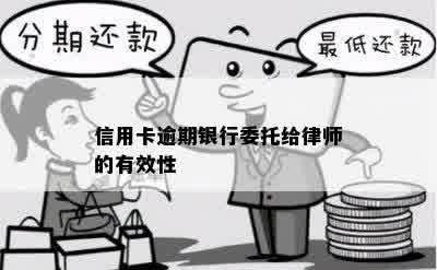 信用卡逾期银行委托给律师的有效性