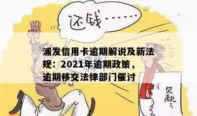 浦发信用卡逾期解说及新法规：2021年逾期政策，逾期移交法律部门催讨