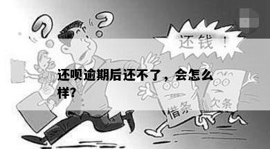 还呗逾期后还不了，会怎么样？