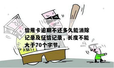 信用卡逾期不还多久能消除记录及征信记录，长度不能大于70个字节。