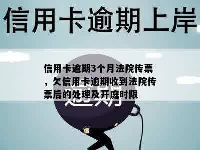 信用卡逾期3个月法院传票，欠信用卡逾期收到法院传票后的处理及开庭时限