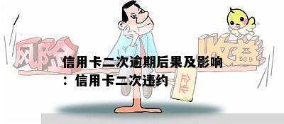 信用卡二次逾期后果及影响：信用卡二次违约