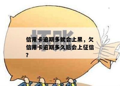 信用卡逾期多就会上黑，欠信用卡逾期多久后会上征信？