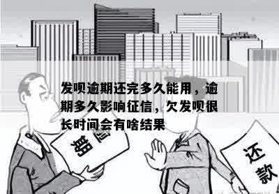 发呗逾期还完多久能用，逾期多久影响征信，欠发呗很长时间会有啥结果