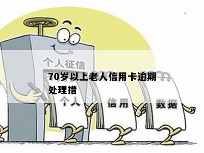 70岁以上老人信用卡逾期处理措