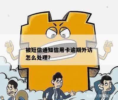 被短信通知信用卡逾期外访怎么处理？