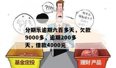 分期乐逾期六百多天，欠款9000多，逾期200多天，借款4000元