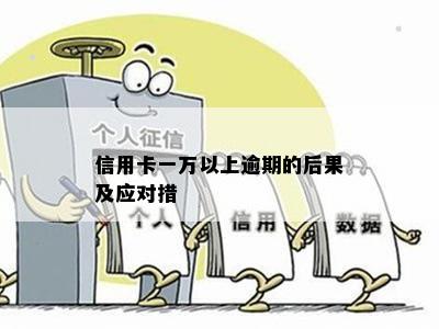 信用卡一万以上逾期的后果及应对措