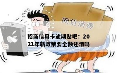 招商信用卡逾期贴吧：2021年新政策要全额还清吗