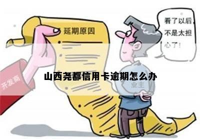 山西尧都信用卡逾期怎么办