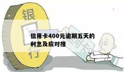 信用卡400元逾期五天的利息及应对措