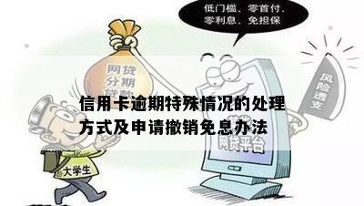 信用卡逾期特殊情况的处理方式及申请撤销免息办法