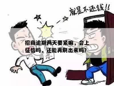 招商逾期两天要紧嘛，会上征信吗，还能再刷出来吗？