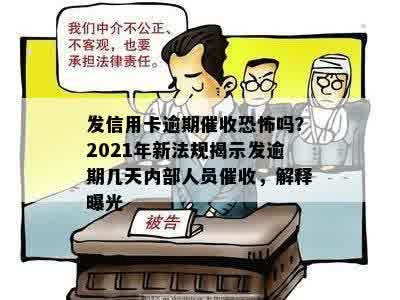 发信用卡逾期催收恐怖吗？2021年新法规揭示发逾期几天内部人员催收，解释曝光