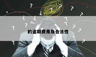 的逾期费用及合法性