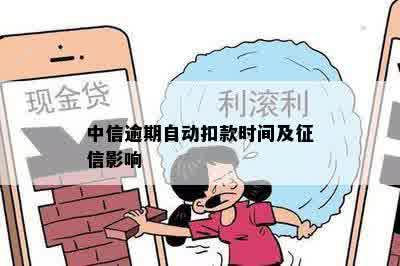 中信逾期自动扣款时间及征信影响