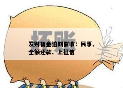 发财智金逾期催收：民事、全额还款、上征信