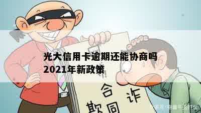 光大信用卡逾期还能协商吗2021年新政策