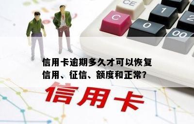 信用卡逾期多久才可以恢复信用、征信、额度和正常？